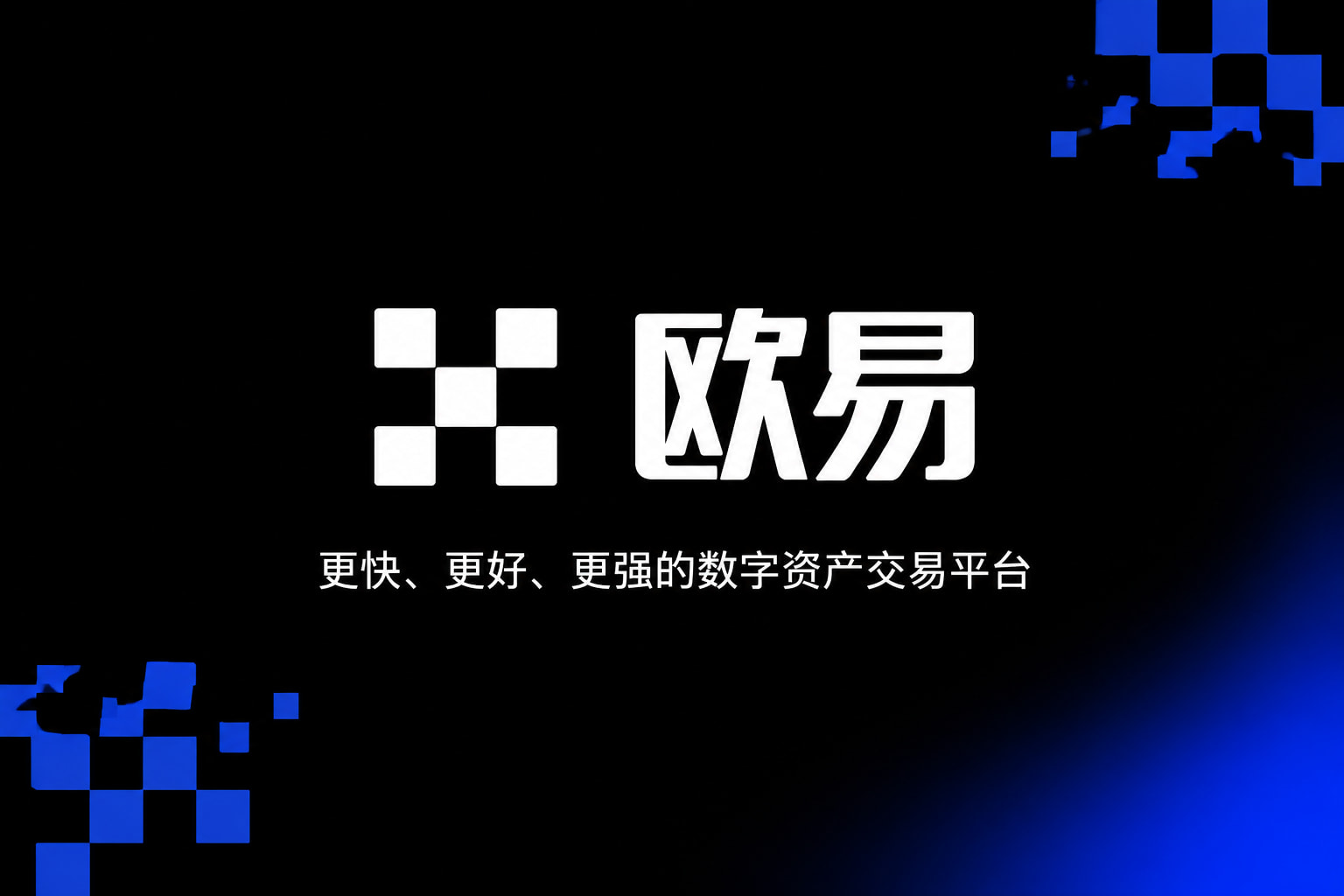 欧交易所app正版入口数字资产交易平台客户端